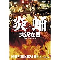 Amazon.co.jp: 毒猿: 新宿鮫 2 (光文社文庫 お 21-17 新宿鮫 新装版 2